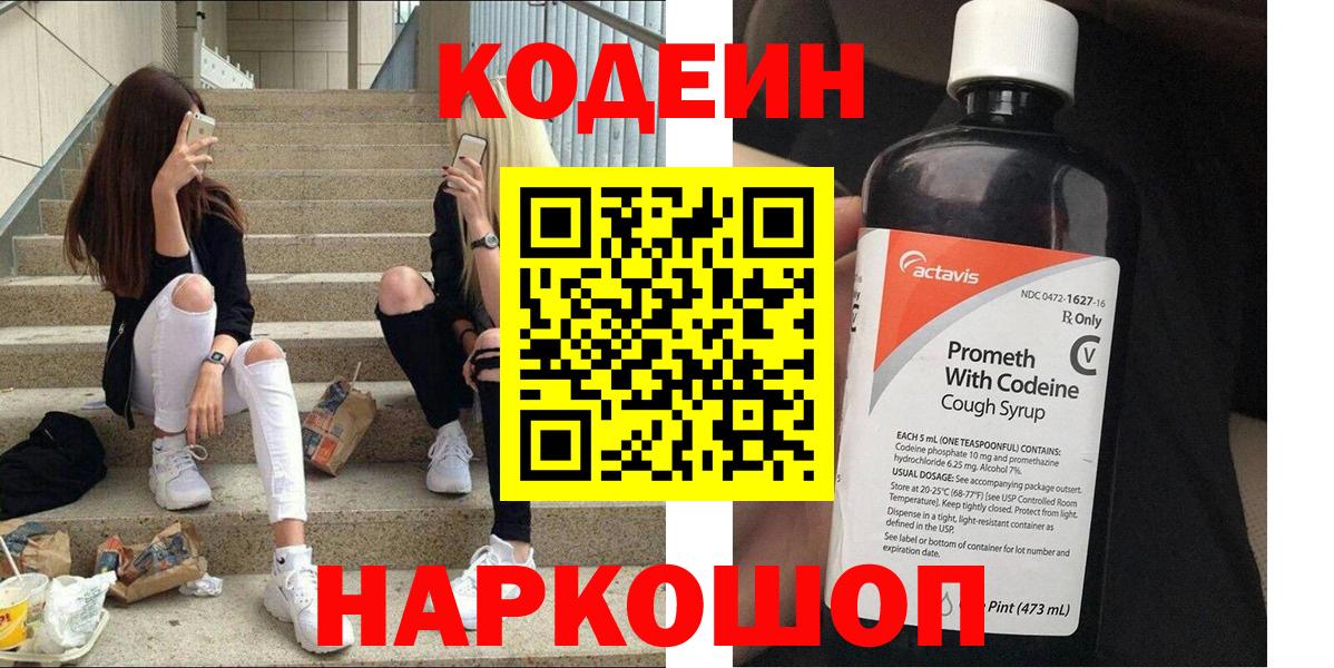 Кодеиновый сироп Lean Purple Drank  Вход с VPN  Рыбинск  Codein Purple Drank 